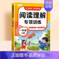 [热卖单本]阅读理解(课内+课外) [正版]2024年新版一年级上册阅读理解专项训练书人教版小学1年级语文阅读理解公式法
