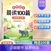 [多题材阅读]小学语文晨读100篇 五年级上 [正版]小学语文晨读美文100篇五年级上册337英语晨读法每日一读早读5年