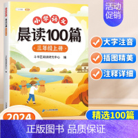 [多题材阅读]小学语文晨读100篇 三年级上 [正版]小学语文晨读美文100篇三年级上册人教版337晨读法每日一读早读打