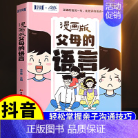 [漫画版]父母的语言 [正版]抖音同款漫画版父母的语言书非暴力沟通父母语言训练的话术育儿书籍父母家庭教育指南青春期男孩女