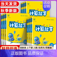 默写能手★语文★全国人教 五年级上 [正版]2024秋小学数学计算能手一年级二年级三四六五年级下册上册人教版苏教版江苏北