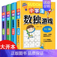 [正版] 数独书 大开本四宫格六宫格九宫格幼儿小学生逻辑思维阶梯训练题集题本练习儿童入门幼儿园宝宝游戏书益智初级高级数独
