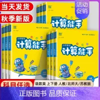 计算能手★数学★北师版 一年级下 [正版]2024秋小学数学计算能手一年级二年级三四六五年级下册上册人教版苏教版江苏北师