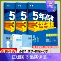 [高一上]数理化3本 必修第一册 人教 高中通用 [正版]2025版五年高考三年模拟高一高二上下册数学物理化学生物地理必