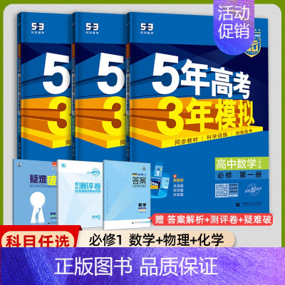 [高一上]数理化3本 必修第一册 人教 高中通用 [正版]2025版五年高考三年模拟高一高二上下册数学物理化学生物地理必