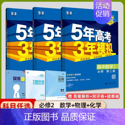 [高一下]数理化3本 必修第二册 人教 高中通用 [正版]2025版五年高考三年模拟高一高二上下册数学物理化学生物地理必