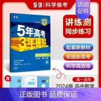 [高一下]数学 必修第三册 人教B 高中通用 [正版]2025版五年高考三年模拟高一高二上下册数学物理化学生物地理必修一