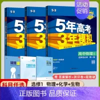 [高二]理化生3本 选择性必修1 人教 高中通用 [正版]2025版五年高考三年模拟高一高二上下册数学物理化学生物地理必