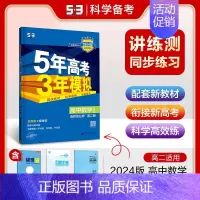 [高二数学]选择性必修2 苏教 高中通用 [正版]2025版五年高考三年模拟高一高二上下册数学物理化学生物地理必修一二三