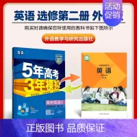 [高二英语]选择性必修2 外研 高中通用 [正版]2025版五年高考三年模拟高一高二上下册数学物理化学生物地理必修一二三
