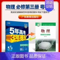 [高二物理]必修第三册 粤教 高中通用 [正版]2025版五年高考三年模拟高一高二上下册数学物理化学生物地理必修一二三语