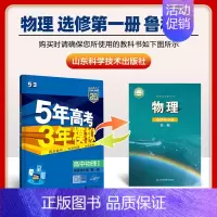 [高二物理]选择性必修1 鲁教 高中通用 [正版]2025版五年高考三年模拟高一高二上下册数学物理化学生物地理必修一二三