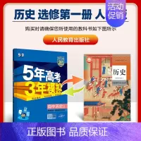 [高二历史]选择性必修1 人教 高中通用 [正版]2025版五年高考三年模拟高一高二上下册数学物理化学生物地理必修一二三