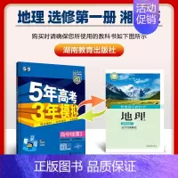 [高二地理]选择性必修1 湘教 高中通用 [正版]2025版五年高考三年模拟高一高二上下册数学物理化学生物地理必修一二三