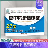 [高一上]数学必修1 人教A版 高中通用 [正版]2024高中同步测试卷高一高二数学物理化学生物必修一二语文英语历史政治