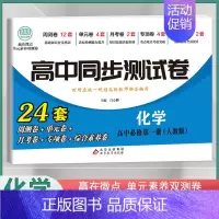 [高一上]化学必修1 人教版 高中通用 [正版]2024高中同步测试卷高一高二数学物理化学生物必修一二语文英语历史政治地
