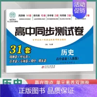 [高一上]历史必修上册 人教版 高中通用 [正版]2024高中同步测试卷高一高二数学物理化学生物必修一二语文英语历史政治