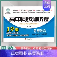[高一上]思想政治必修2 人教版 高中通用 [正版]2024高中同步测试卷高一高二数学物理化学生物必修一二语文英语历史政