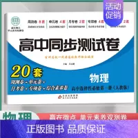 [高二]物理选择性必修1 人教版 高中通用 [正版]2024高中同步测试卷高一高二数学物理化学生物必修一二语文英语历史政