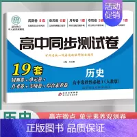 [高二]历史选择性必修1 人教版 高中通用 [正版]2024高中同步测试卷高一高二数学物理化学生物必修一二语文英语历史政