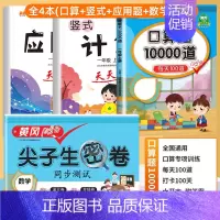 [4册]口算+计算+应用题+数学试卷 四年级上 [正版]小学口算题卡10000道一二年级三四五六年级上册下册数学思维训练