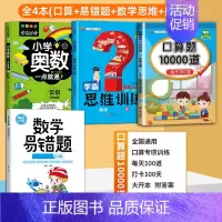 [4册]口算+易错题+数学思维+奥数 一年级上 [正版]小学口算题卡10000道一二年级三四五六年级上册下册数学思维训练
