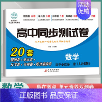 [高一上]数学必修1 人教B版 高中通用 [正版]2024高中同步测试卷高一高二数学物理化学生物必修一二语文英语历史政治