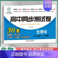[高一上]生物必修1 人教版 高中通用 [正版]2024高中同步测试卷高一高二数学物理化学生物必修一二语文英语历史政治