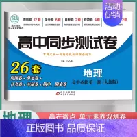 [高一上]地理必修1 人教版 高中通用 [正版]2024高中同步测试卷高一高二数学物理化学生物必修一二语文英语历史政治地