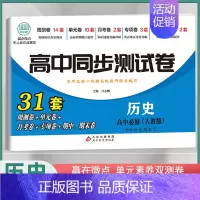 [高一下]历史必修下册 人教版 高中通用 [正版]2024高中同步测试卷高一高二数学物理化学生物必修一二语文英语历史政治