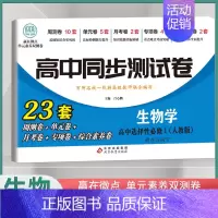 [高二]生物学选择性必修1 人教版 高中通用 [正版]2024高中同步测试卷高一高二数学物理化学生物必修一二语文英语历史