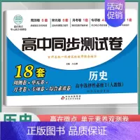 [高二]历史选择性必修2 人教版 高中通用 [正版]2024高中同步测试卷高一高二数学物理化学生物必修一二语文英语历史政