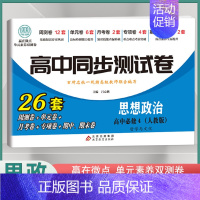 [高二]思想政治必修4 人教版 高中通用 [正版]2024高中同步测试卷高一高二数学物理化学生物必修一二语文英语历史政治