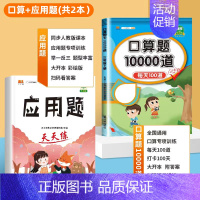 [2册]口算题+应用题 五年级下 [正版]小学口算题卡10000道一二年级三四五六年级上册下册数学思维训练100以内加减