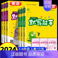 默写能手★英语★译林版 六年级下 [正版]2024秋小学默写能手语文英语一年级二年级三四五六年级上册下册人教版苏教版译林
