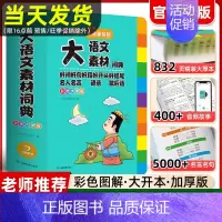 ❥小学生大语文素材词典 [正版]2024新版大语文素材词典全新彩图大字版中小学多功能字典好词好句好段好开头好结尾名人名言