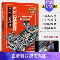 [正版]汽车构造与原理从入门到精通 全彩图解汽车维修资料书籍大全 汽车发动机核心技术构造原理资料手册 汽车基础知识自学书