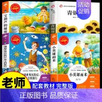 [四下4册]青铜葵花+宝葫芦+小英雄+细菌世界 [正版]小英雄雨来原著完整版管桦著四年级下册阅读课外书小学生三五六年级上