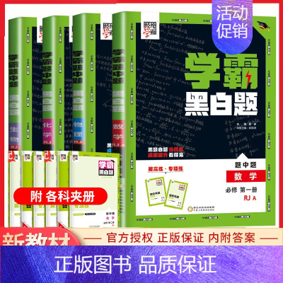 [高一上]数理化生4本 必修1 人教 高中通用 [正版]2024版学霸黑白题高中数学物理化学生物必修第一册必修二册选择性