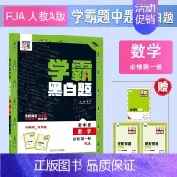 [高一上册]数学必修1人教版 高中通用 [正版]2024版学霸黑白题高中数学物理化学生物必修第一册必修二册选择性必修第一