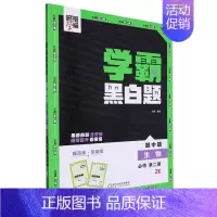 [高一下册]生物必修2浙科版 高中通用 [正版]2024版学霸黑白题高中数学物理化学生物必修第一册必修二册选择性必修第一