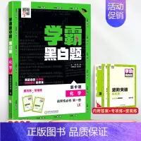 [高二化学]选择性必修1鲁科版 高中通用 [正版]2024版学霸黑白题高中数学物理化学生物必修第一册必修二册选择性必修第