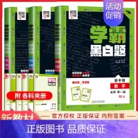[高一上]数理化3本 必修1 人教 高中通用 [正版]2024版学霸黑白题高中数学物理化学生物必修第一册必修二册选择性必