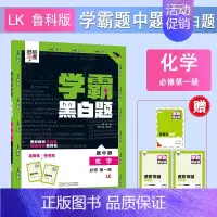[高一上册]化学必修1鲁科版 高中通用 [正版]2024版学霸黑白题高中数学物理化学生物必修第一册必修二册选择性必修第一