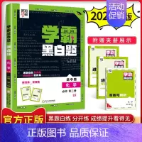 [高一下册]化学必修2鲁科版 高中通用 [正版]2024版学霸黑白题高中数学物理化学生物必修第一册必修二册选择性必修第一