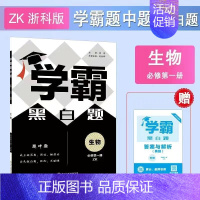 [高一上册]生物必修1浙科版 高中通用 [正版]2024版学霸黑白题高中数学物理化学生物必修第一册必修二册选择性必修第一
