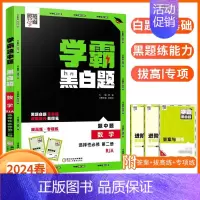 [高二数学]选择性必修2人教版 高中通用 [正版]2024版学霸黑白题高中数学物理化学生物必修第一册必修二册选择性必修第