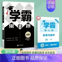 [高二生物]选择性必修1浙科版 高中通用 [正版]2024版学霸黑白题高中数学物理化学生物必修第一册必修二册选择性必修第