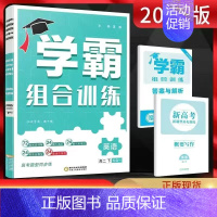 [高二英语下]学霸组合训练 高中通用 [正版]2024版学霸黑白题高中数学物理化学生物必修第一册必修二册选择性必修第一二