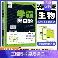 [高一上册]生物必修1人教版 高中通用 [正版]2024版学霸黑白题高中数学物理化学生物必修第一册必修二册选择性必修第一